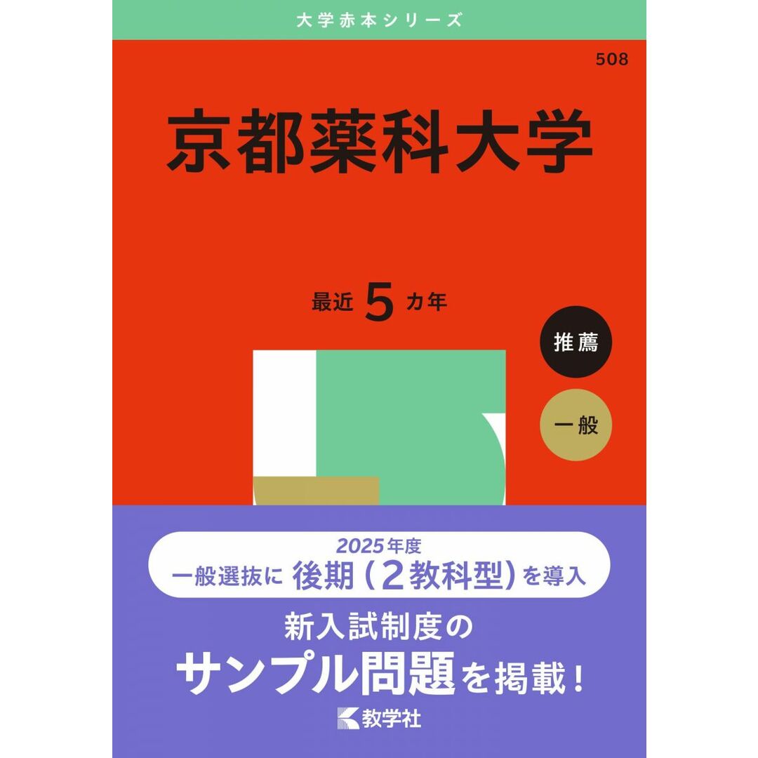 京都薬科大学 (2025年版大学赤本シリーズ) 教学社編集部 エンタメ/ホビーの本(語学/参考書)の商品写真