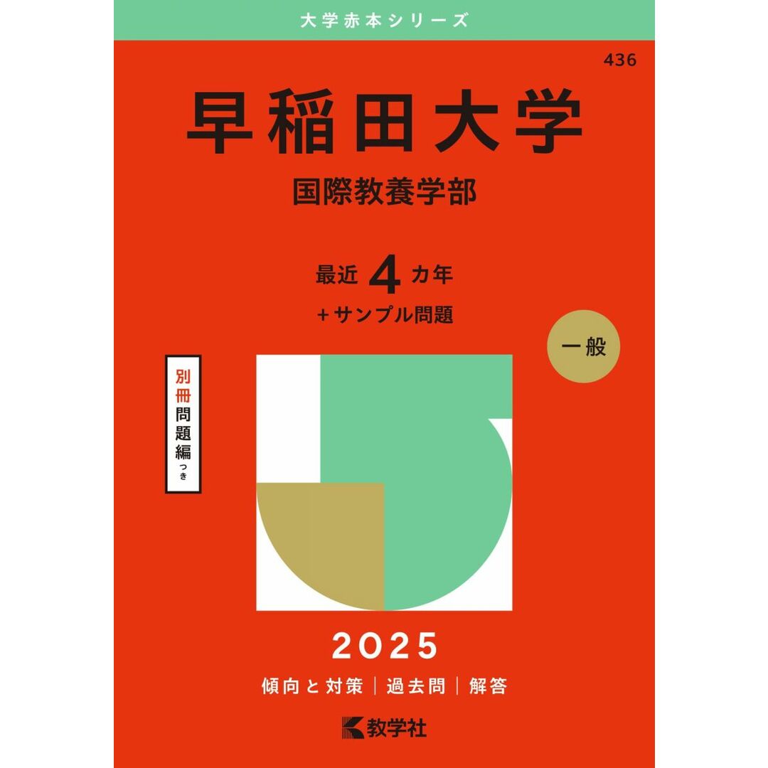 早稲田大学(国際教養学部) (2025年版大学赤本シリーズ) エンタメ/ホビーの本(語学/参考書)の商品写真