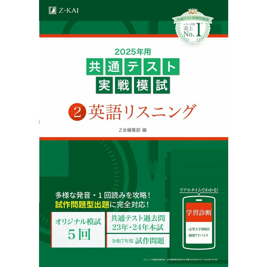 2025年用共通テスト実戦模試(2)英語リスニング (Z会大学入試完全対策シリーズ) エンタメ/ホビーの本(語学/参考書)の商品写真