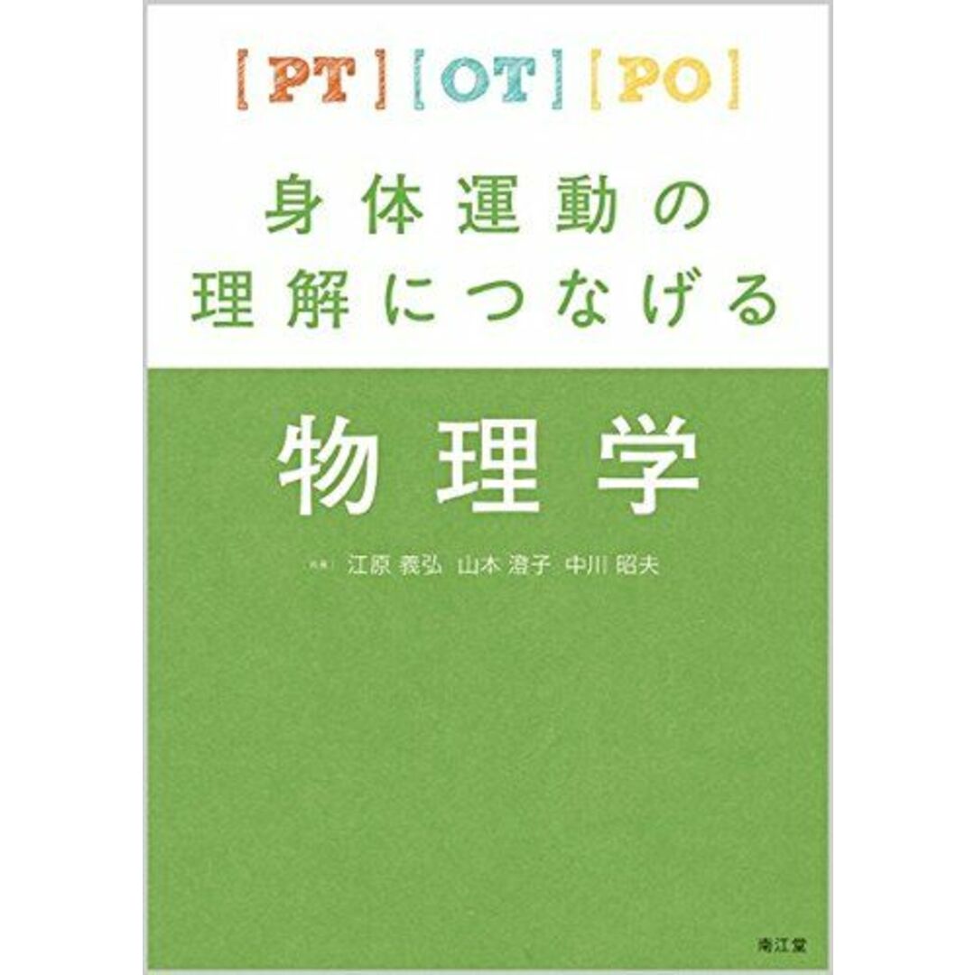 PT・OT・PO身体運動の理解につなげる物理学 エンタメ/ホビーの本(語学/参考書)の商品写真
