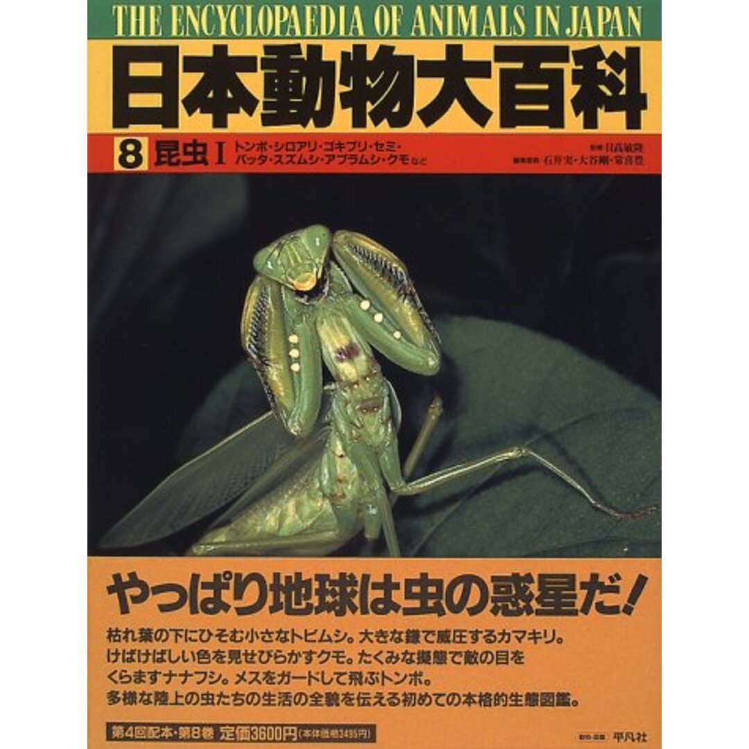 日本動物大百科 (第8巻) 石井 実 エンタメ/ホビーの本(語学/参考書)の商品写真