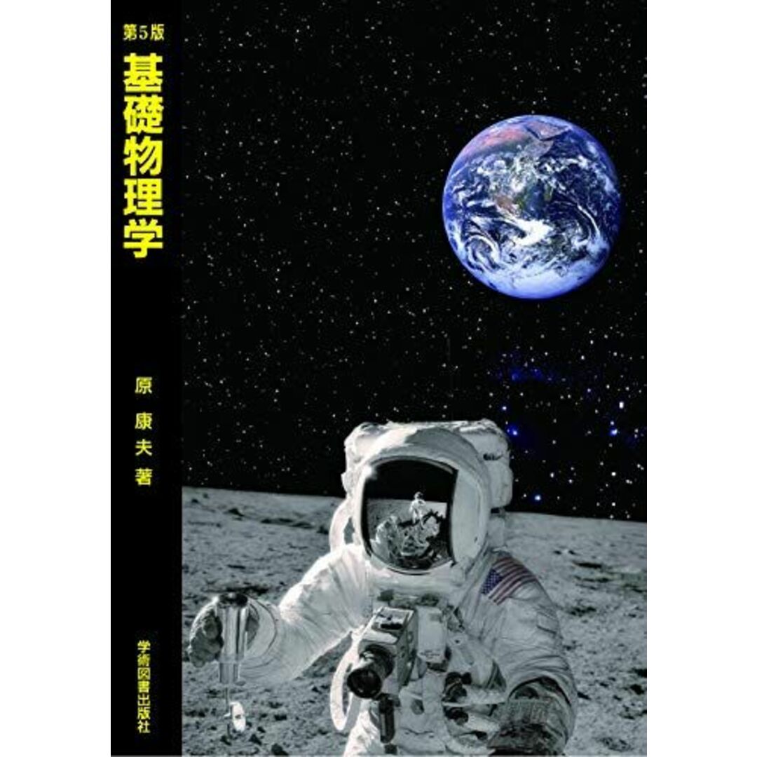 第5版 基礎物理学 エンタメ/ホビーの本(語学/参考書)の商品写真