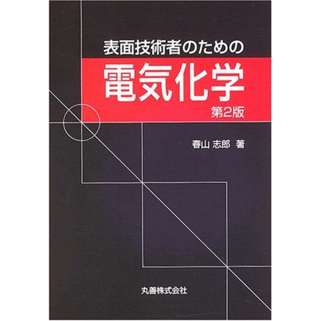 表面技術者のための電気化学 エンタメ/ホビーの本(語学/参考書)の商品写真