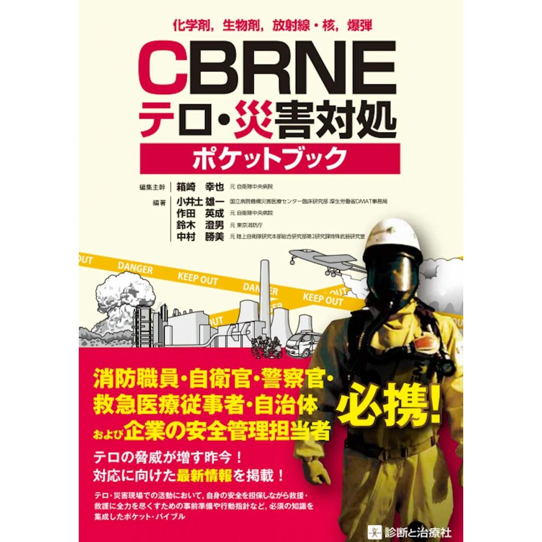 化学剤,生物剤,放射線・核,爆弾 CBRNEテロ・災害対処ポケットブック エンタメ/ホビーの本(語学/参考書)の商品写真