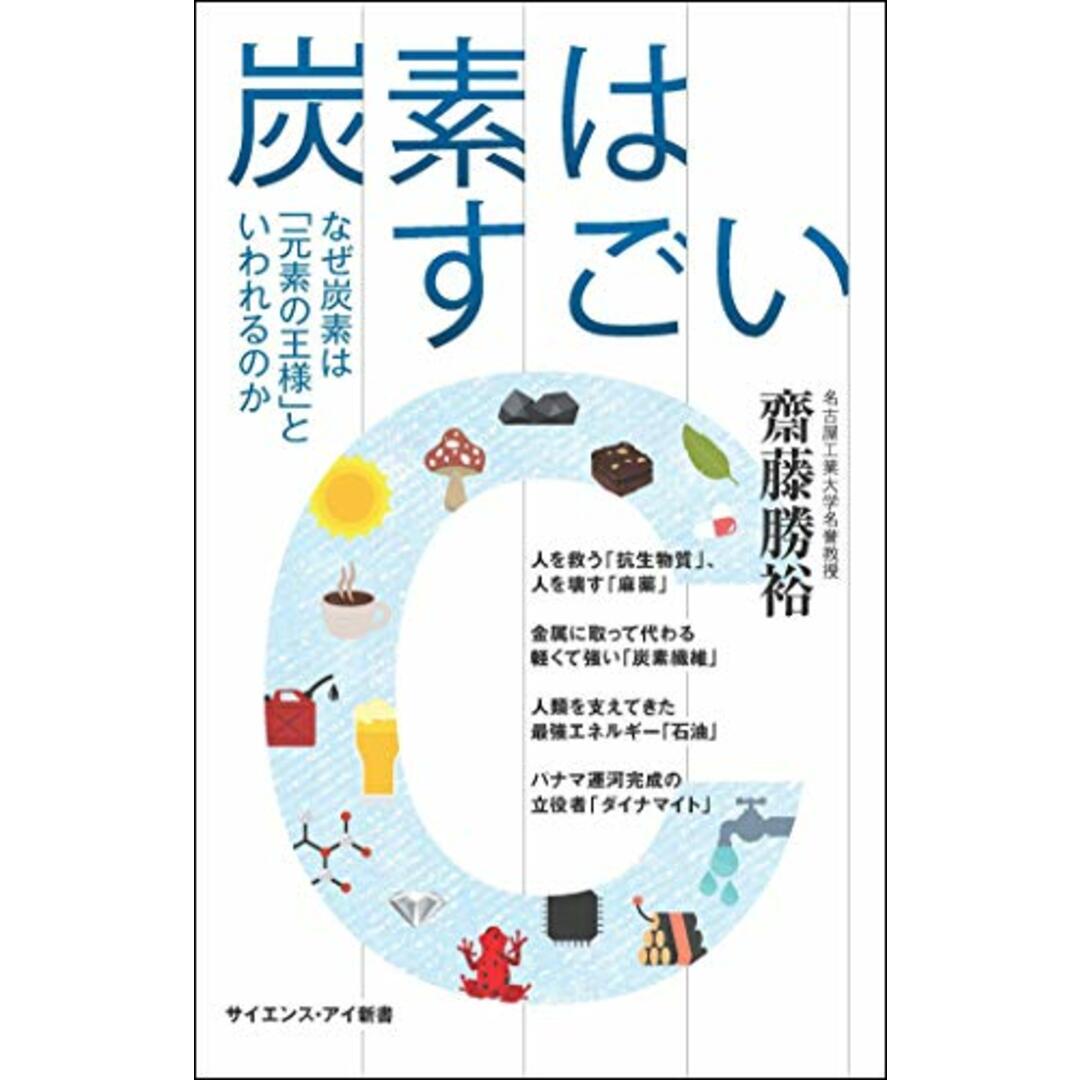 炭素はすごい なぜ炭素は「元素の王様」といわれるのか (サイエンス・アイ新書) エンタメ/ホビーの本(語学/参考書)の商品写真