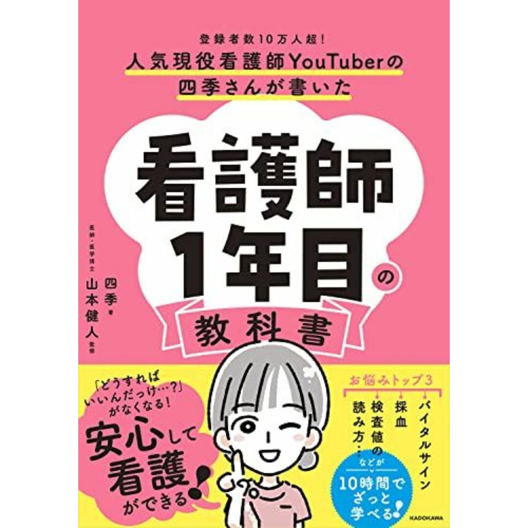 人気現役看護師YouTuberの四季さんが書いた 看護師1年目の教科書 エンタメ/ホビーの本(語学/参考書)の商品写真