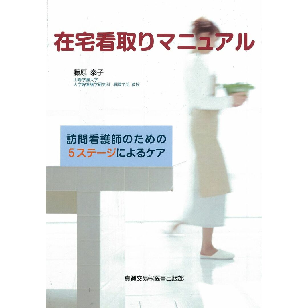 在宅看取りマニュアル: 訪問看護師のための5ステ-ジによるケア エンタメ/ホビーの本(語学/参考書)の商品写真