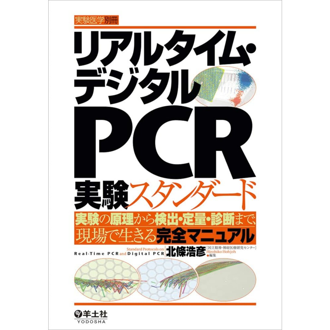 リアルタイム・デジタルPCR実験スタンダード?実験の原理から検出・定量・診断まで、現場で生きる完全マニュアル (実験医学別冊) エンタメ/ホビーの本(語学/参考書)の商品写真