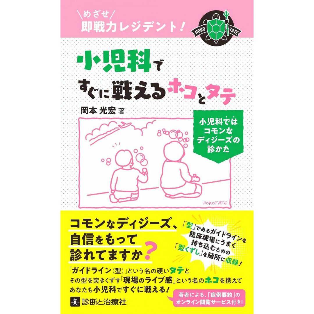 めざせ即戦力レジデント! 小児科ですぐに戦えるホコとタテ 小児科ではコモンなディジーズの診かた エンタメ/ホビーの本(語学/参考書)の商品写真