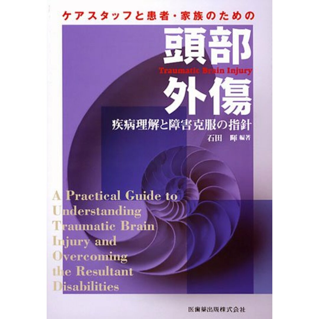ケアスタッフと患者・家族のための 頭部外傷 暉, 石田 エンタメ/ホビーの本(語学/参考書)の商品写真