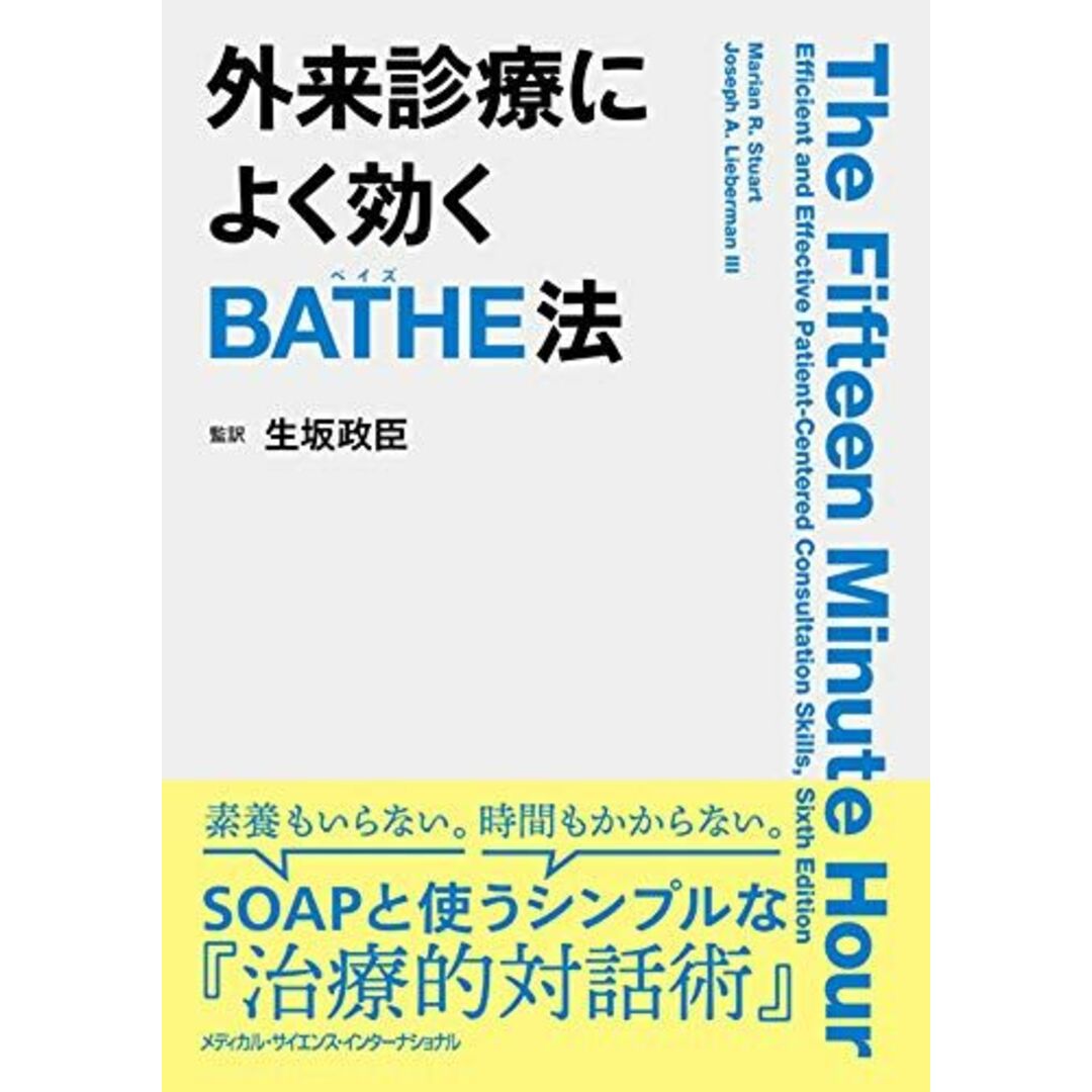 外来診療によく効くBATHE法 生坂政臣 エンタメ/ホビーの本(語学/参考書)の商品写真