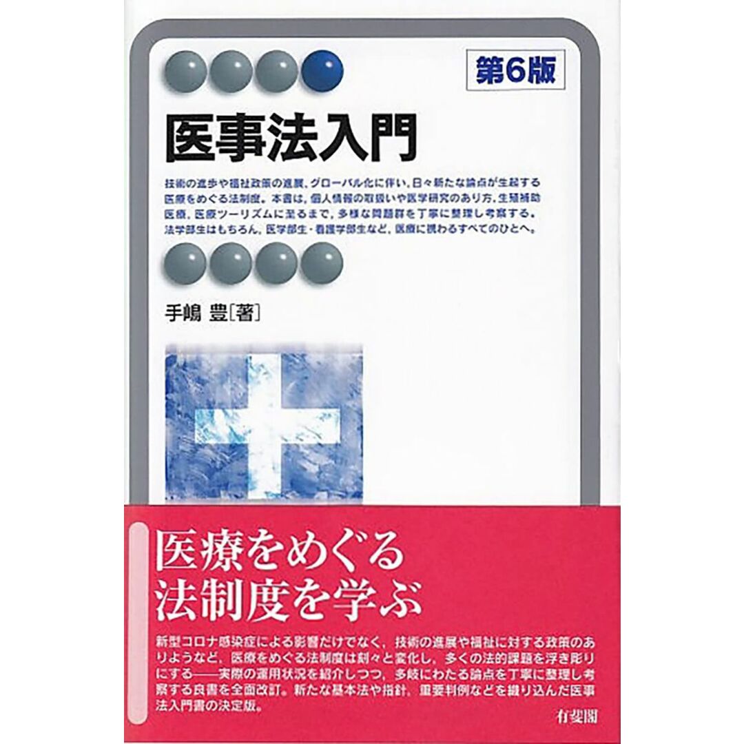 医事法入門〔第6版〕 (有斐閣アルマ) エンタメ/ホビーの本(語学/参考書)の商品写真