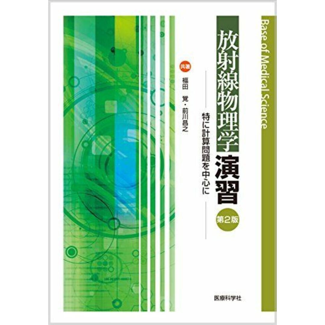 放射線物理学演習〔第2版〕 ─特に計算問題を中心に─ (Base of Medical Science) 福田 覚; 前川 昌之 エンタメ/ホビーの本(語学/参考書)の商品写真