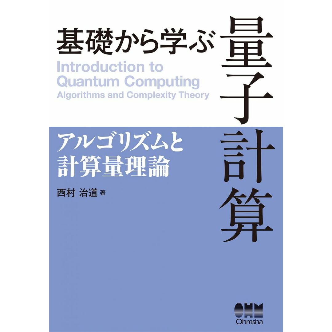 基礎から学ぶ量子計算: アルゴリズムと計算量理論 エンタメ/ホビーの本(語学/参考書)の商品写真