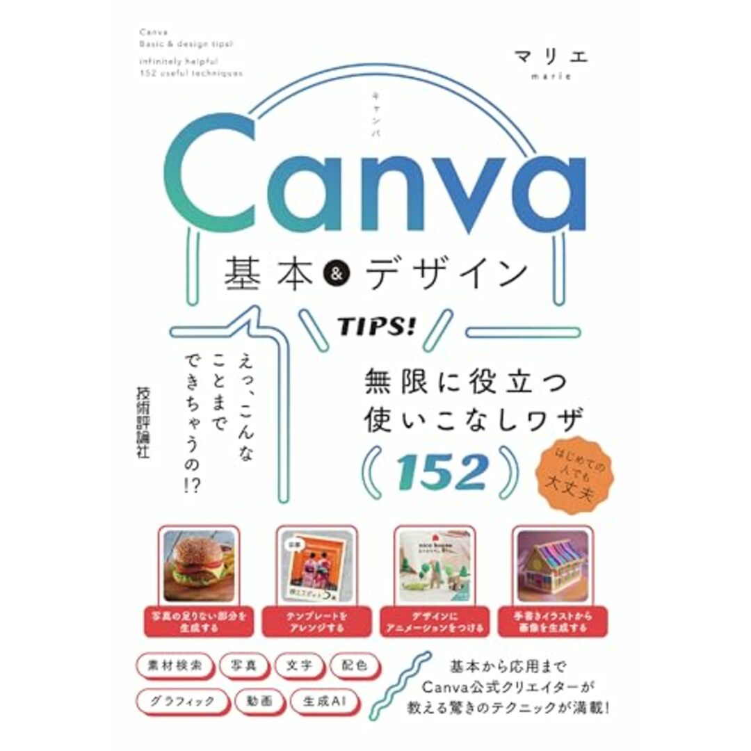 Canva 基本&デザインTIPS! 無限に役立つ使いこなしワザ152 エンタメ/ホビーの本(語学/参考書)の商品写真