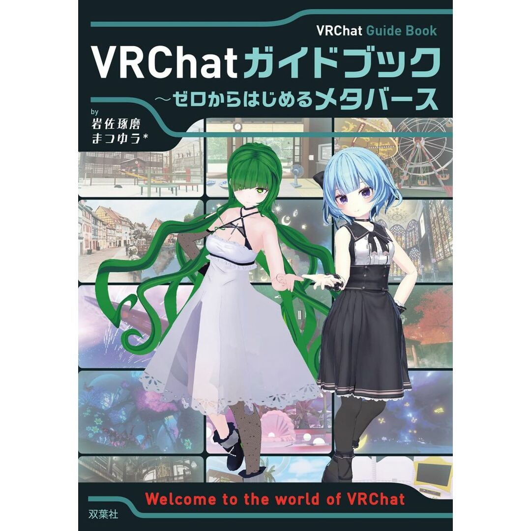VRChatガイドブック~ゼロからはじめるメタバース エンタメ/ホビーの本(語学/参考書)の商品写真