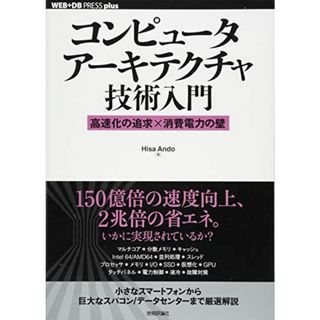 コンピュータアーキテクチャ技術入門 ~高速化の追求×消費電力の壁 (WEB+DB PRESS plus)
