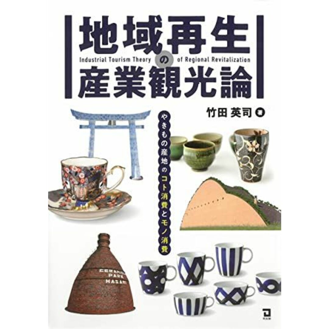 地域再生の産業観光論~持続可能社会形成を目指す中小企業の役割向上について (日本中小企業学会論集, 41) エンタメ/ホビーの本(語学/参考書)の商品写真