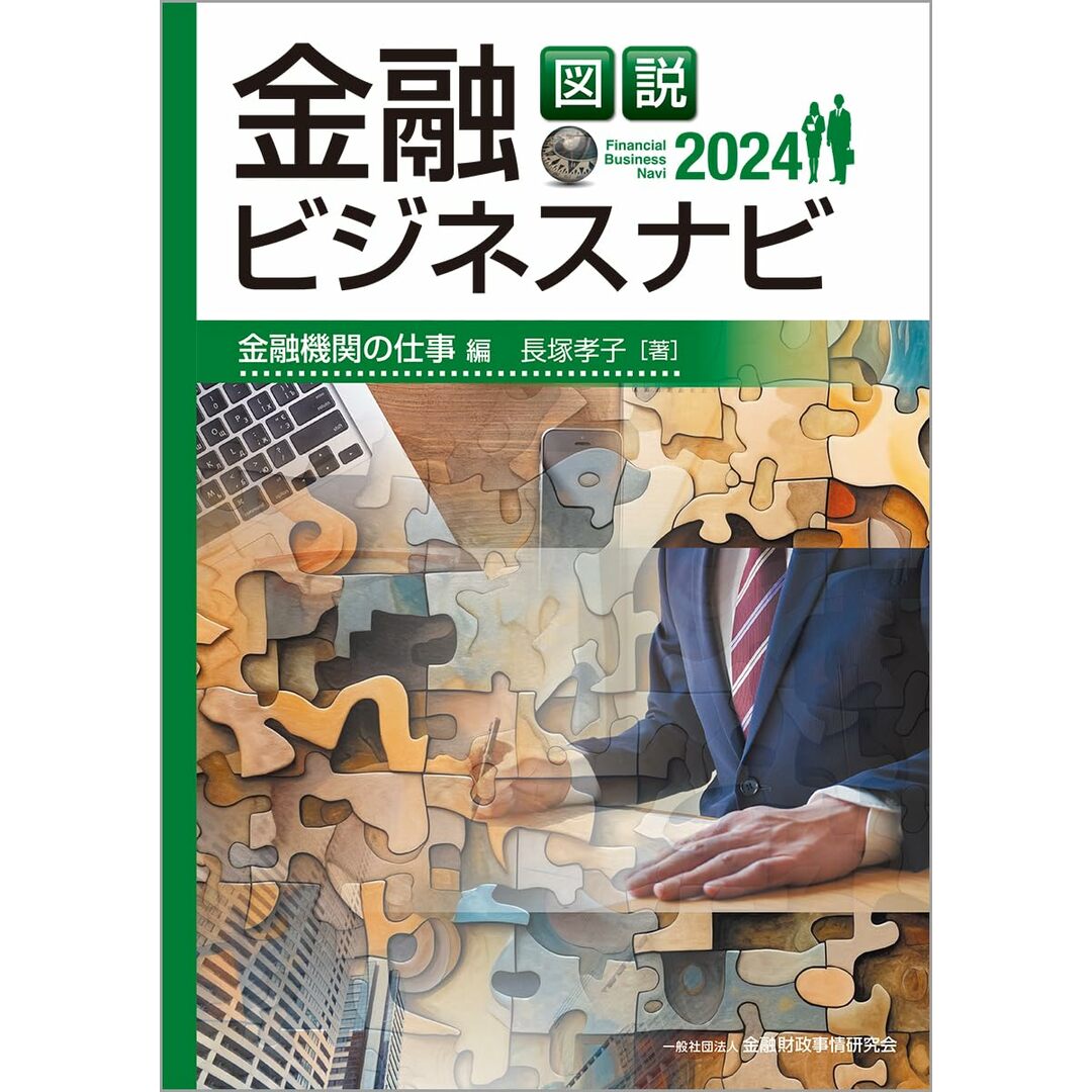 図説 金融ビジネスナビ2024 金融機関の仕事編 長塚 孝子 エンタメ/ホビーの本(語学/参考書)の商品写真
