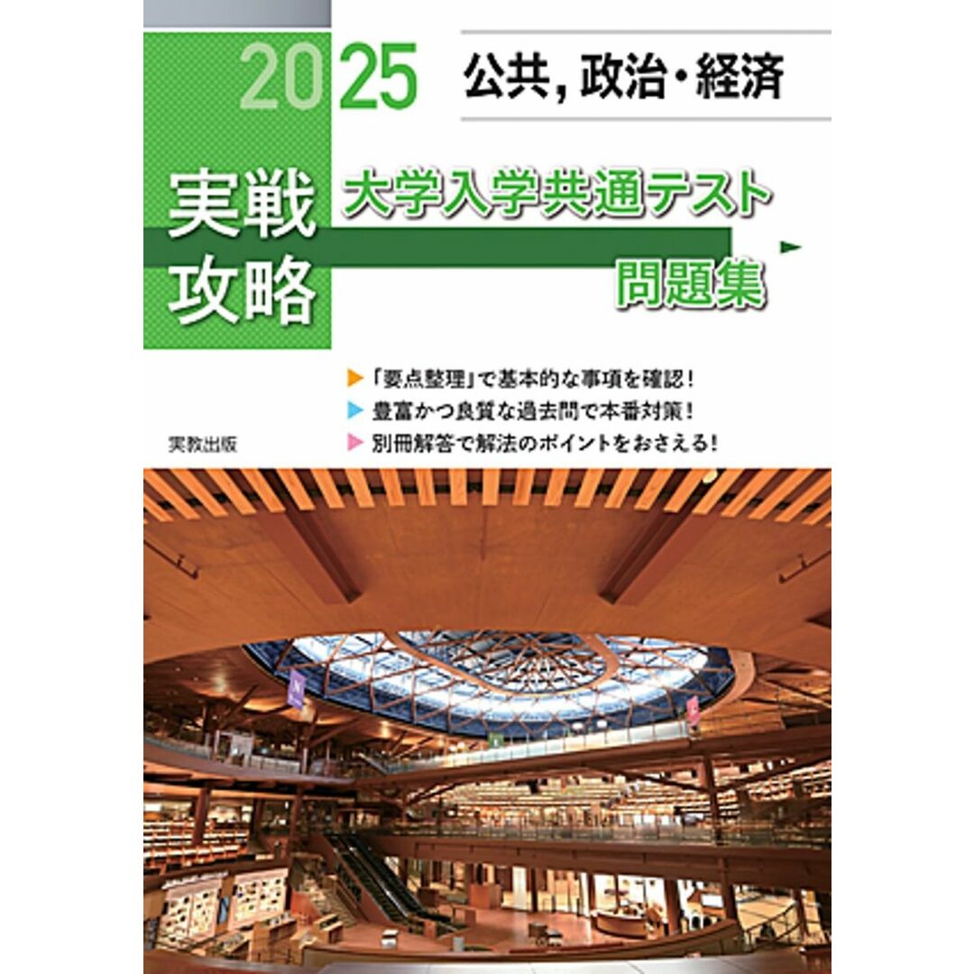 2025実戦攻略 公共,政治・経済 大学入学共通テスト問題集 エンタメ/ホビーの本(語学/参考書)の商品写真