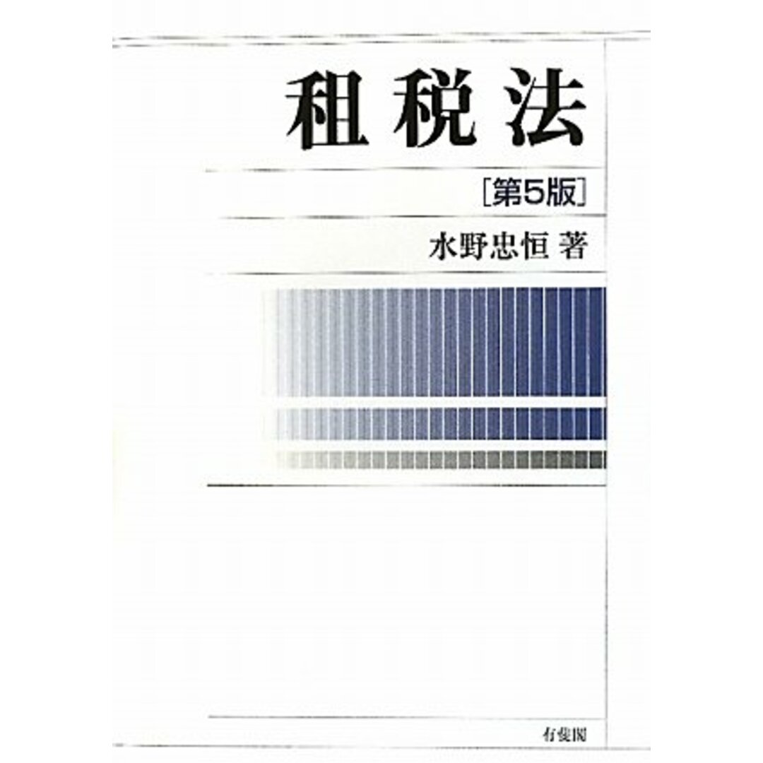 租税法 第5版 水野 忠恒 エンタメ/ホビーの本(語学/参考書)の商品写真