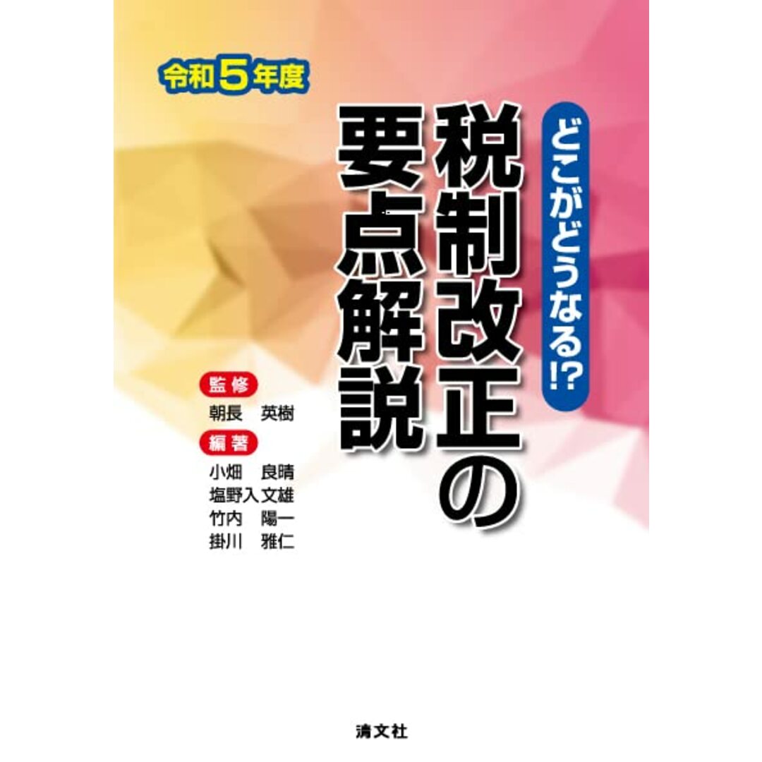 どこがどうなる!? 令和5年度 税制改正の要点解説 エンタメ/ホビーの本(語学/参考書)の商品写真