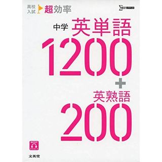 高校入試 超効率 中学英単語1200+英熟語200(語学/参考書)
