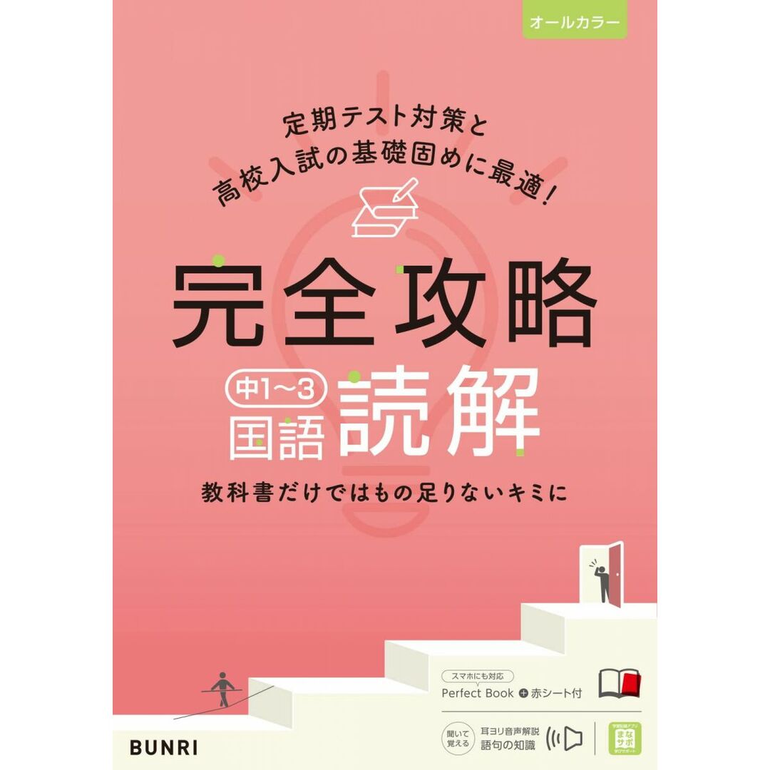 完全攻略 中1~3 国語 読解 (完全攻略 学年別・領域別) エンタメ/ホビーの本(語学/参考書)の商品写真