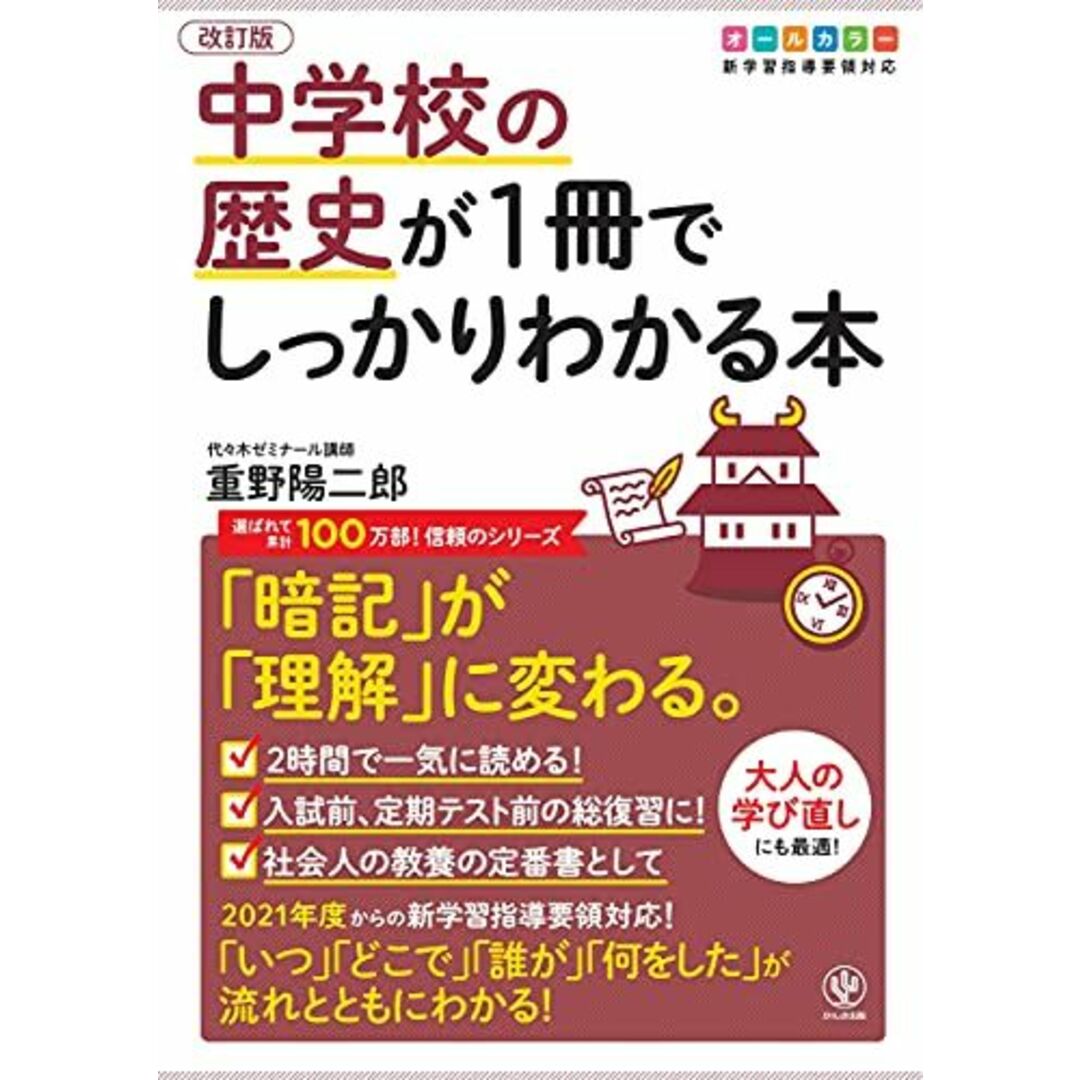 改訂版 中学校の歴史が1冊でしっかりわかる本 エンタメ/ホビーの本(語学/参考書)の商品写真