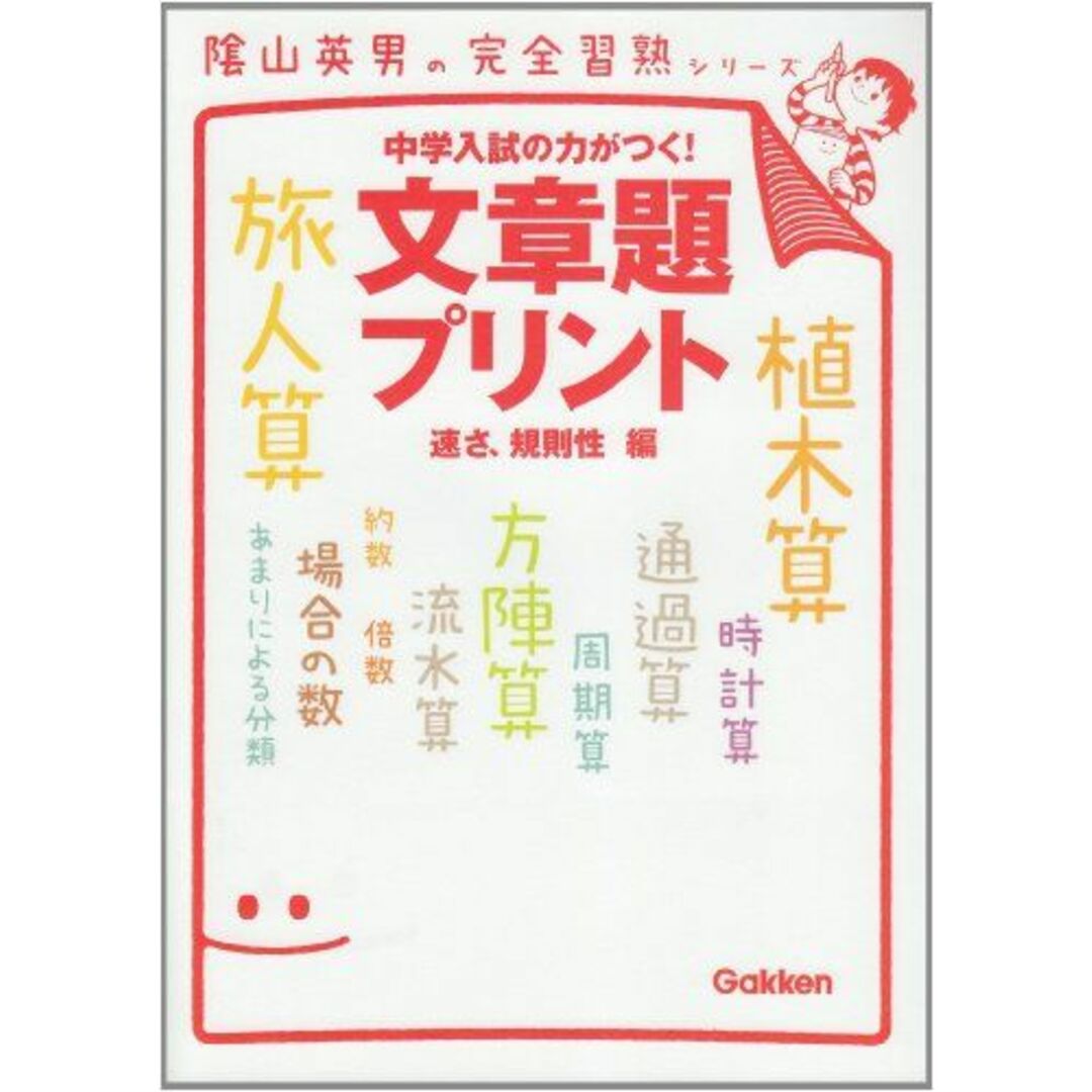 文章題プリント (速さ、規則性編) (陰山英男の完全習熟シリーズ) エンタメ/ホビーの本(語学/参考書)の商品写真