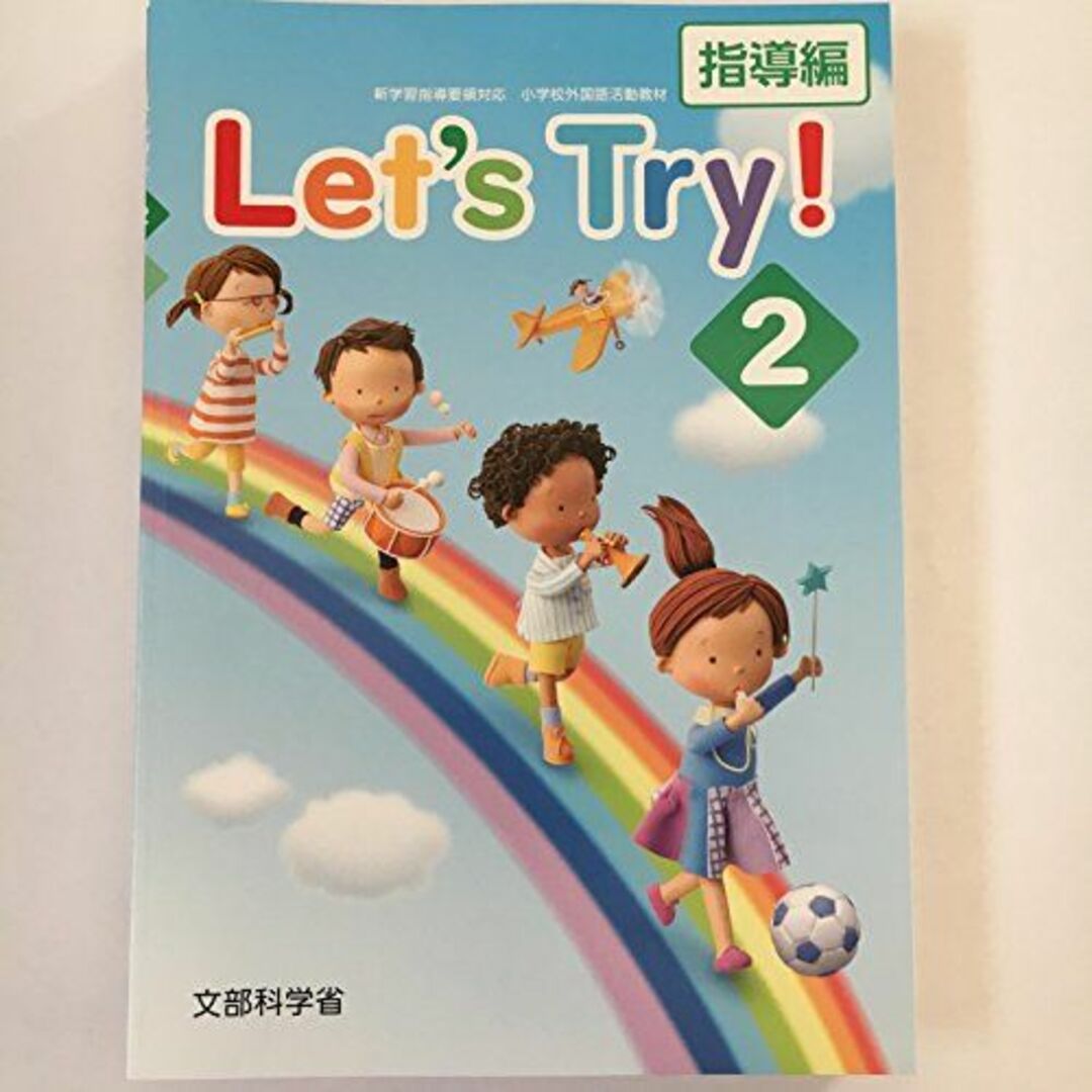 Let’s Try! 2―新学習指導要領対応小学校外国語活動教材―指導編・指導書 エンタメ/ホビーの本(語学/参考書)の商品写真