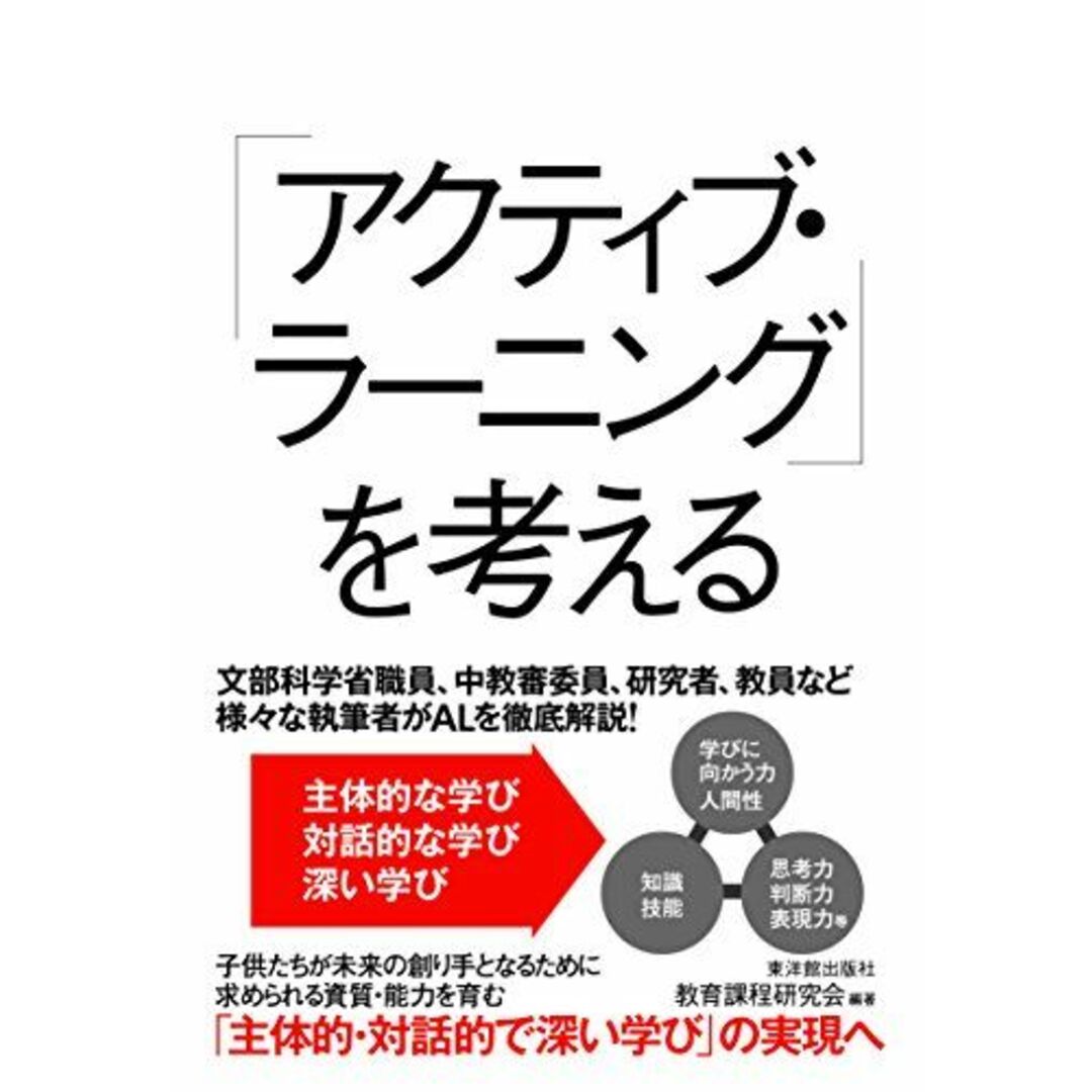 「アクティブ・ラーニング」を考える 教育課程研究会 エンタメ/ホビーの本(語学/参考書)の商品写真