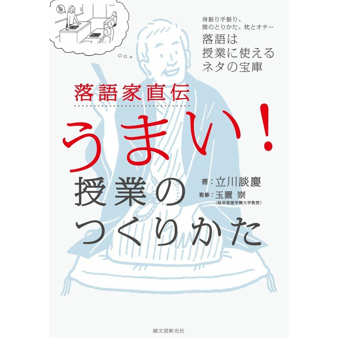 落語家直伝うまい! 授業のつくりかた: 身振り手振り、間のとりかた、枕とオチ…落語は授業に使えるネタの宝庫 エンタメ/ホビーの本(語学/参考書)の商品写真