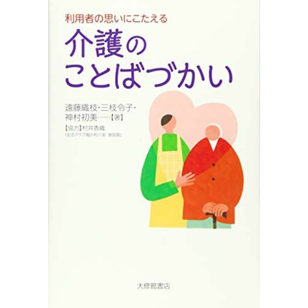 利用者の思いにこたえる 介護のことばづかい 遠藤織枝? 三枝令子; 神村初美 エンタメ/ホビーの本(語学/参考書)の商品写真