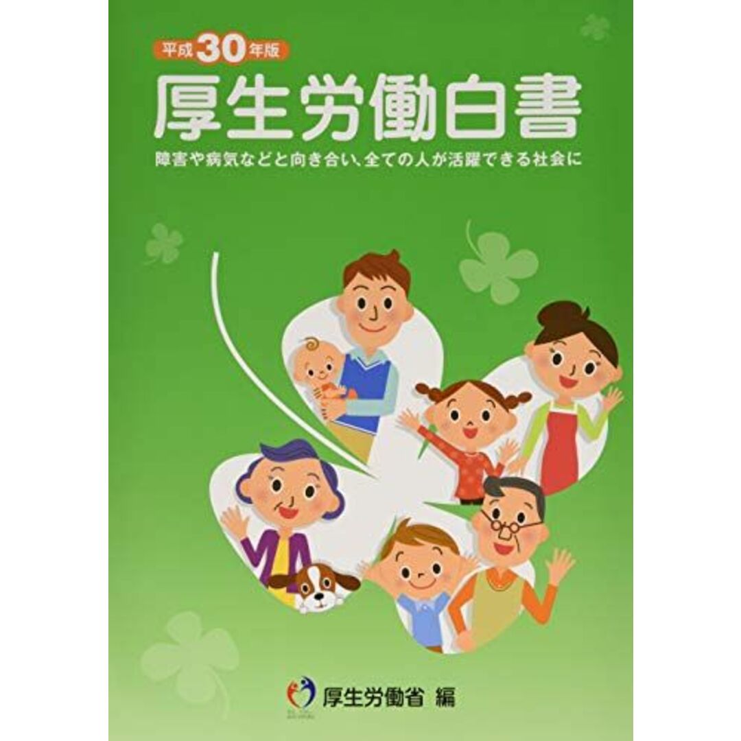 厚生労働白書: 障害や病気などと向き合い、全ての人が活躍できる社会に (平成30年版) エンタメ/ホビーの本(語学/参考書)の商品写真