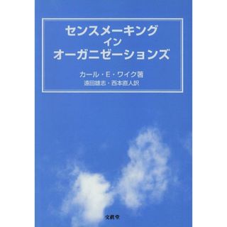 センスメーキング イン オーガニゼーションズ(語学/参考書)