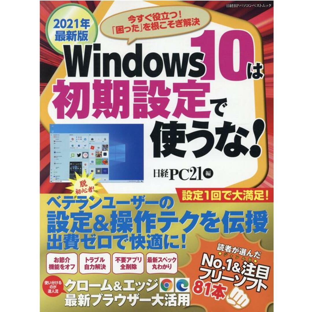 Windows10は初期設定で使うな 今すぐ役立つ!「困った」を根こそぎ解決 2021年最新版 /日経BP/日経PC21(ムック) エンタメ/ホビーのエンタメ その他(その他)の商品写真