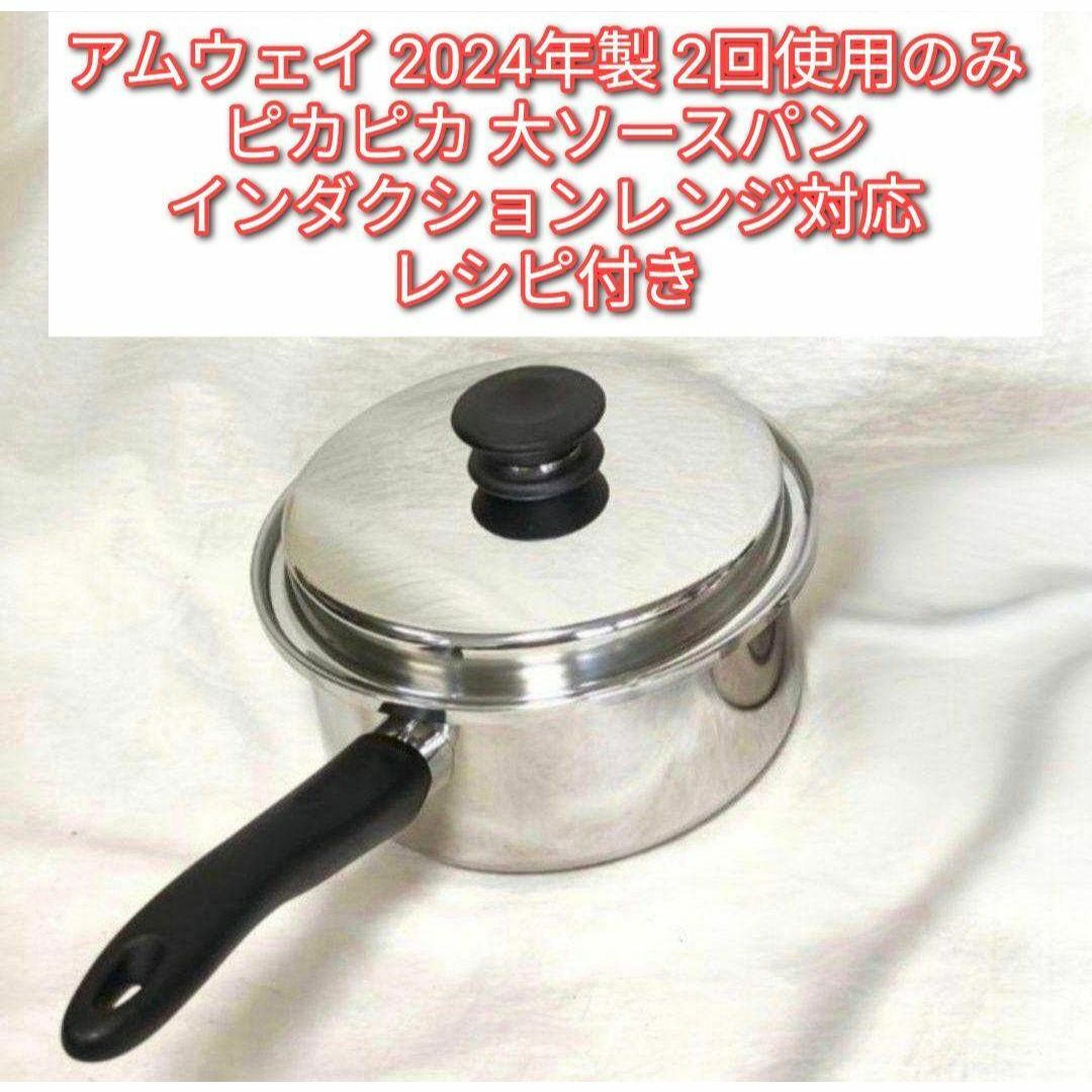 2024年製 アムウェイ 最新型 ピカピカ 大ソースパン Amway ↓ 2024年製 アムウェイ 最新型 ピカピカ 大ソースパン Amway ↓