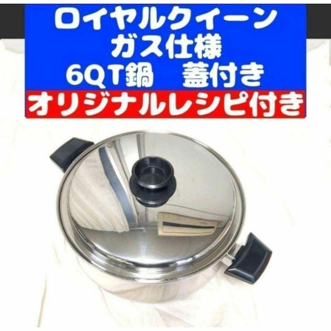 寸胴型 ガス仕様 美品 ロイヤルクイーン 6コート 6QT鍋 蓋付き