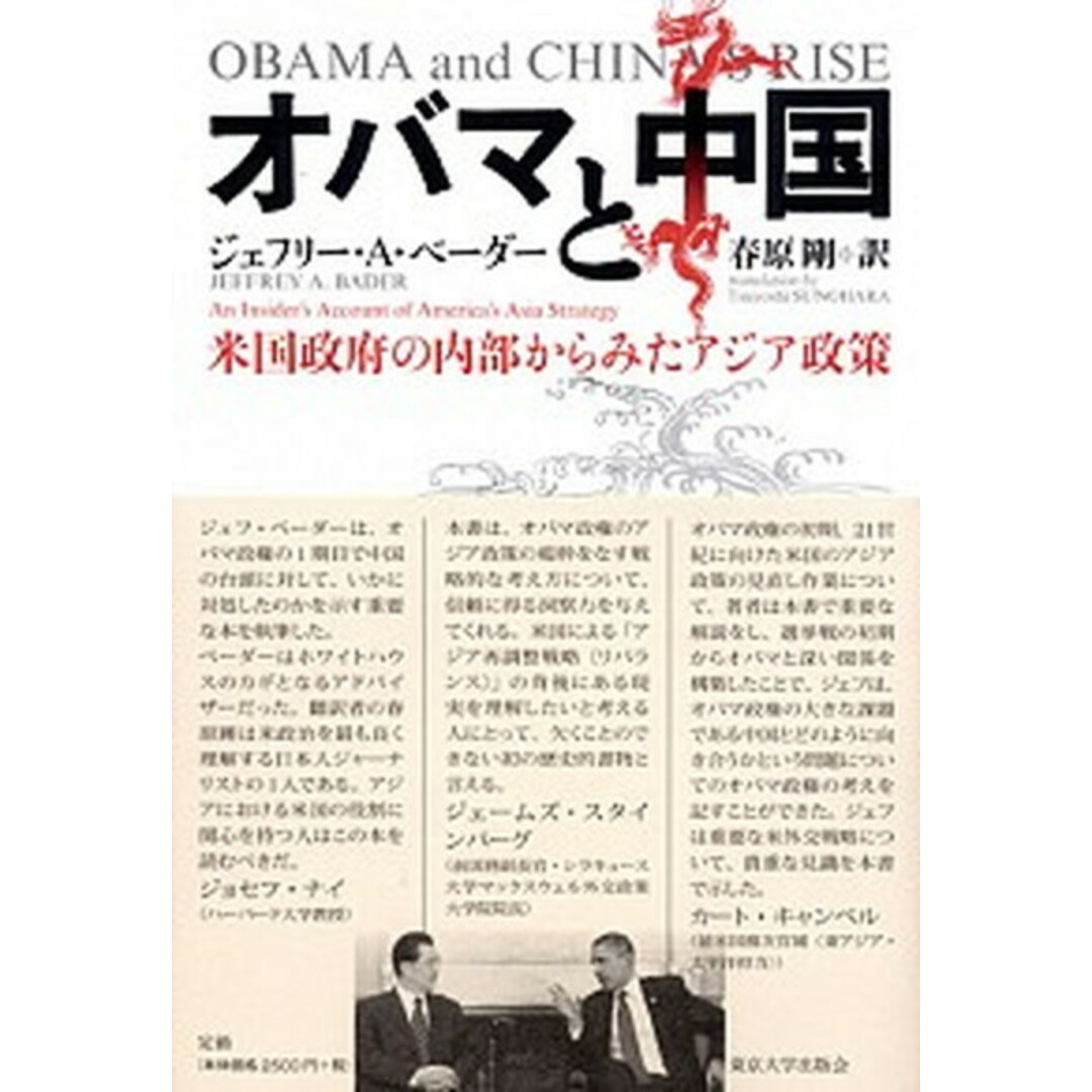 オバマと中国 米国政府の内部からみたアジア政策 /東京大学出版会/ジェフリ-・A.ベ-ダ-(単行本) エンタメ/ホビーの本(人文/社会)の商品写真