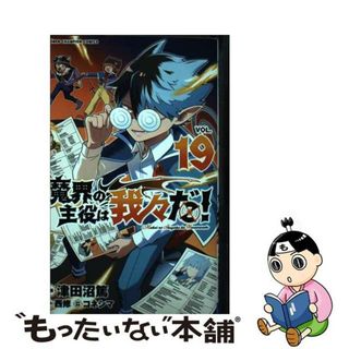 【中古】 魔界の主役は我々だ！ ＶＯＬ．１９/秋田書店/津田沼篤(少年漫画)