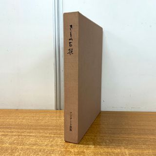 ▲01)【1点限り!】私の可愛いい娘達 前田親男作品集/きもの百撰 第8巻/フジアート出版/昭和54年発行/A