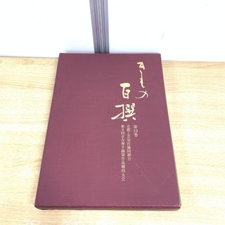 ▲01)【1点限り!】きもの百撰 第13巻/京都工芸染匠協同組合/京友禅手描染作品競技大会 第2回/フジアート出版/昭和61年/A