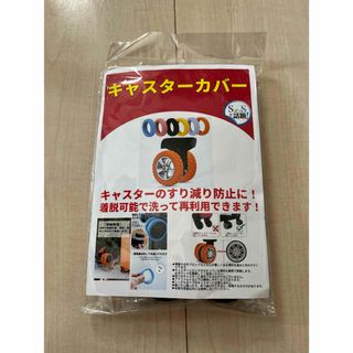 ★値下げしました【新品未使用】キャスターカバー　ブラック　8個(スーツケース/キャリーバッグ)