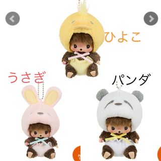 セキグチ(Sekiguchi)のモンチッチ ベビチッチアニマルシリーズ ベビチッチキーホルダー(キャラクターグッズ)