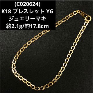 (C020624)K18 ブレスレット YG 18金 チェーン ジュエリーマキ (ブレスレット/バングル)