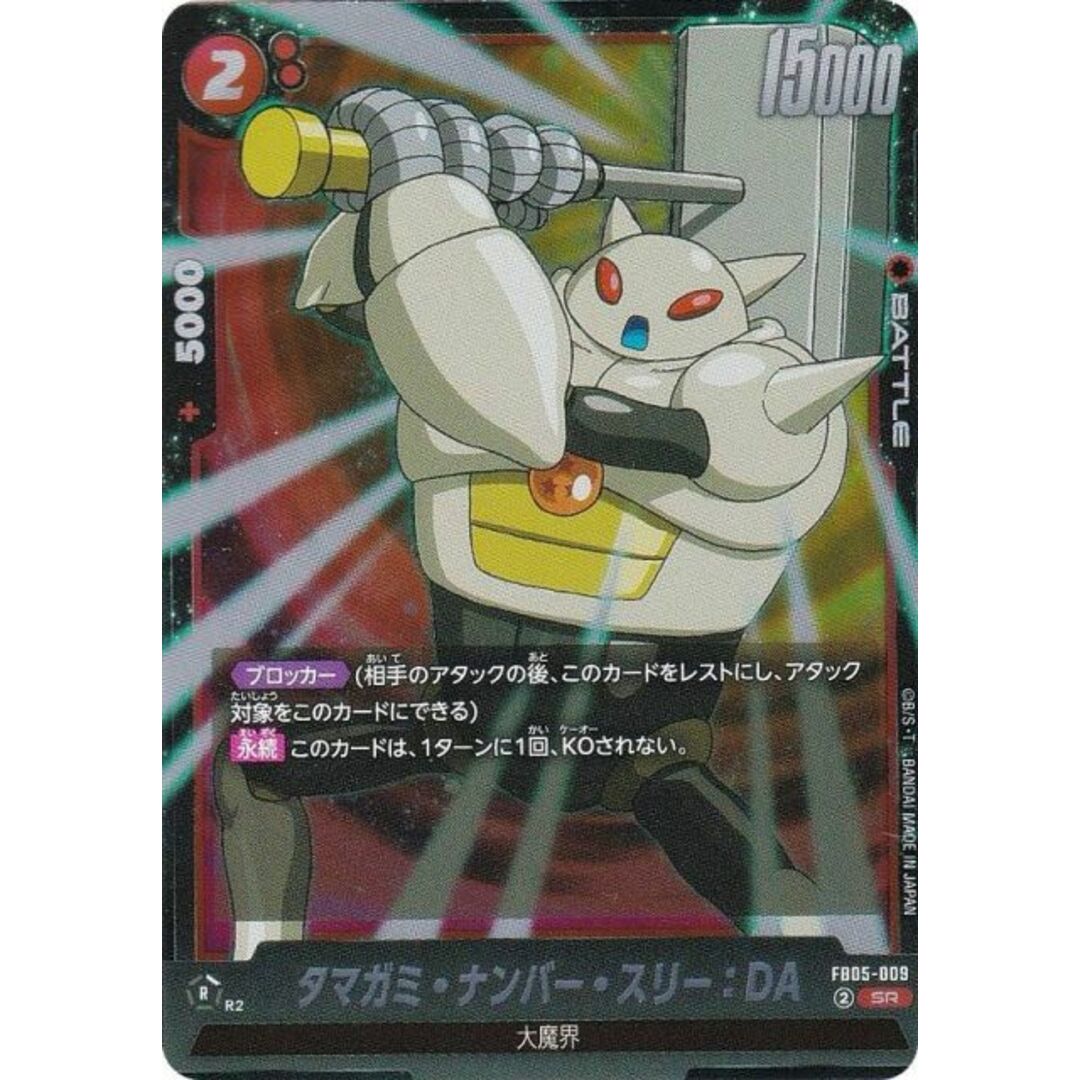 ドラゴンボールスーパーカードゲーム FB05-009 タマガミ・ナンバー・スリー:DA (SR スーパーレア) フュージョンワールド ブースターパック 未知なる冒険 エンタメ/ホビーのアニメグッズ(その他)の商品写真