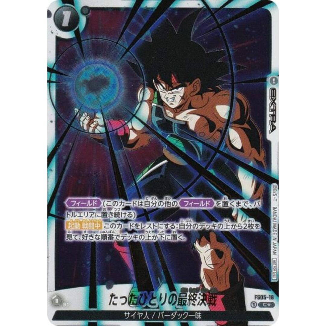 パラレル】ドラゴンボールスーパーカードゲーム FS05-16 たった パラレル】ドラゴンボールスーパーカードゲーム FS05-16 たった