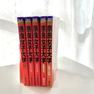 赤本 奈良女子大学 2012/2015/2018/2021/2024年版 過去問(語学/参考書)