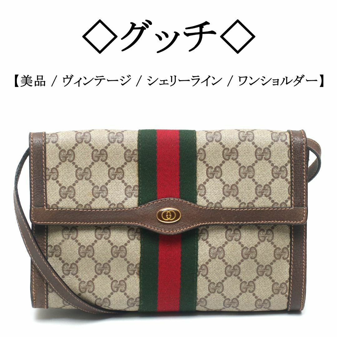 GUCCI - 【ヴィンテージ / 美品】◇グッチ◇ GG柄 シェリーライン / ワンショルダー